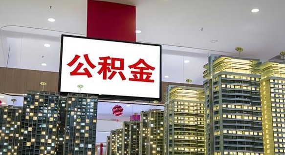 酒泉离职了公积金能全部取出来吗（酒泉离职了公积金可以取完吗）